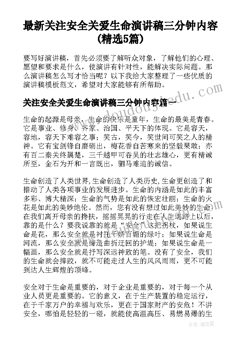 最新关注安全关爱生命演讲稿三分钟内容(精选5篇)