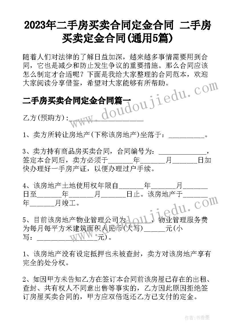 2023年二手房买卖合同定金合同 二手房买卖定金合同(通用5篇)