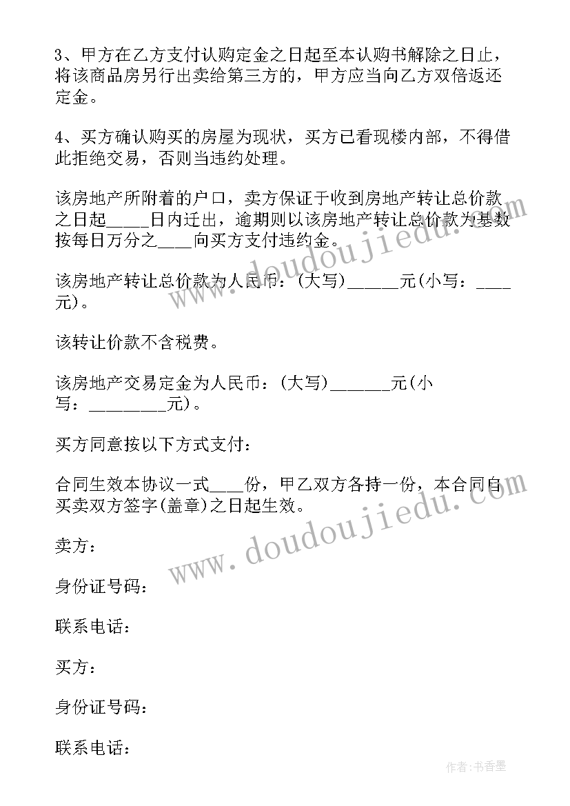 2023年二手房买卖合同定金合同 二手房买卖定金合同(通用5篇)