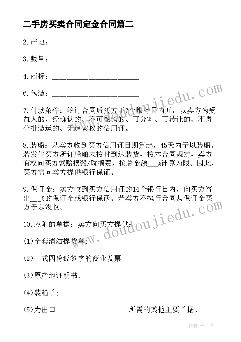 2023年二手房买卖合同定金合同 二手房买卖定金合同(通用5篇)