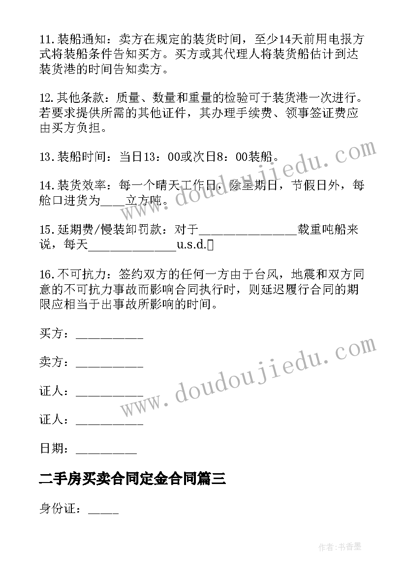 2023年二手房买卖合同定金合同 二手房买卖定金合同(通用5篇)