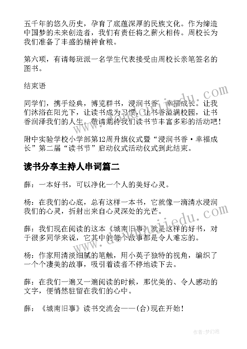 最新读书分享主持人串词 读书节活动主持人串词(大全5篇)