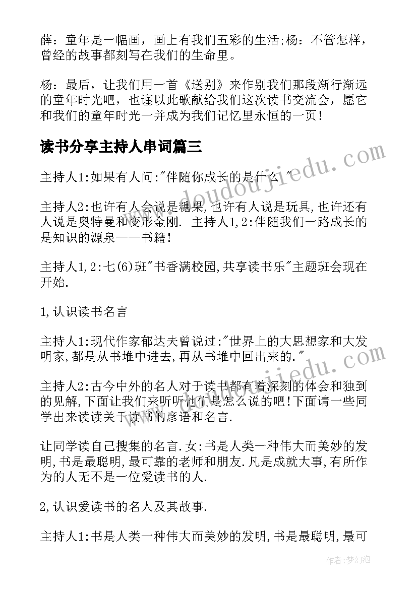 最新读书分享主持人串词 读书节活动主持人串词(大全5篇)