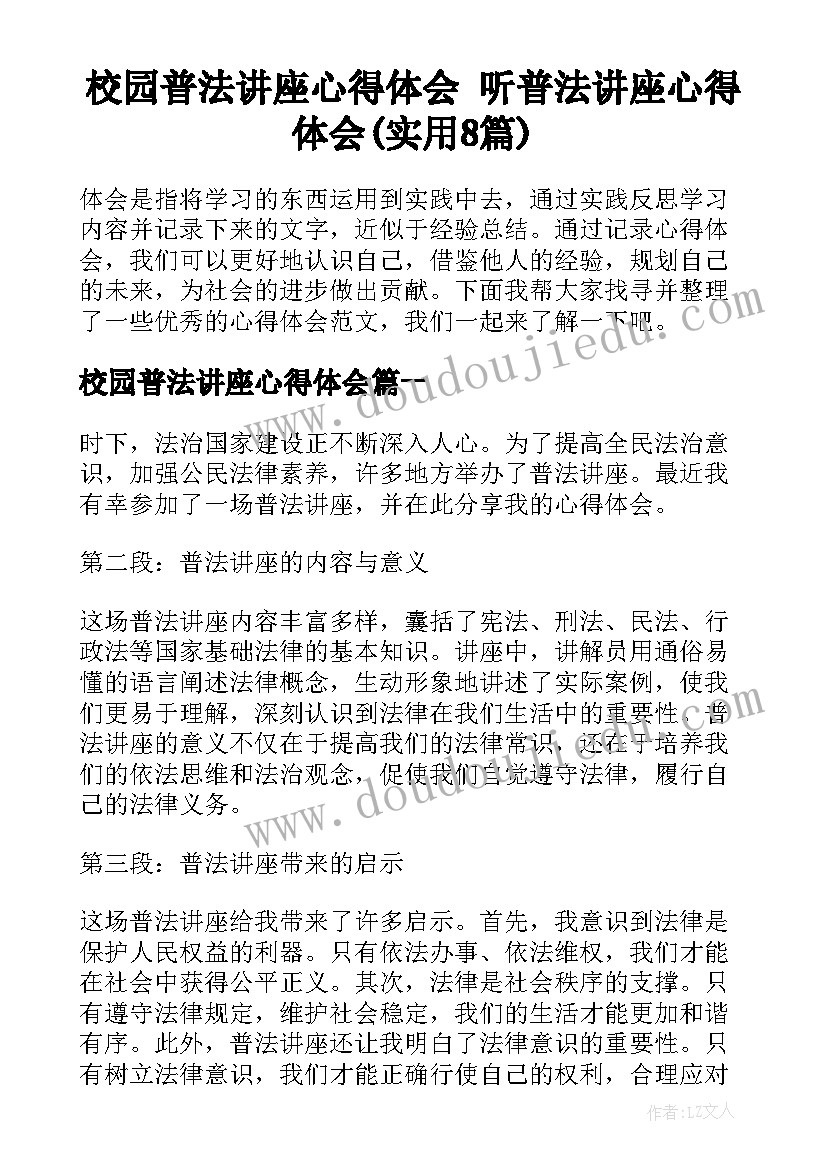 校园普法讲座心得体会 听普法讲座心得体会(实用8篇)