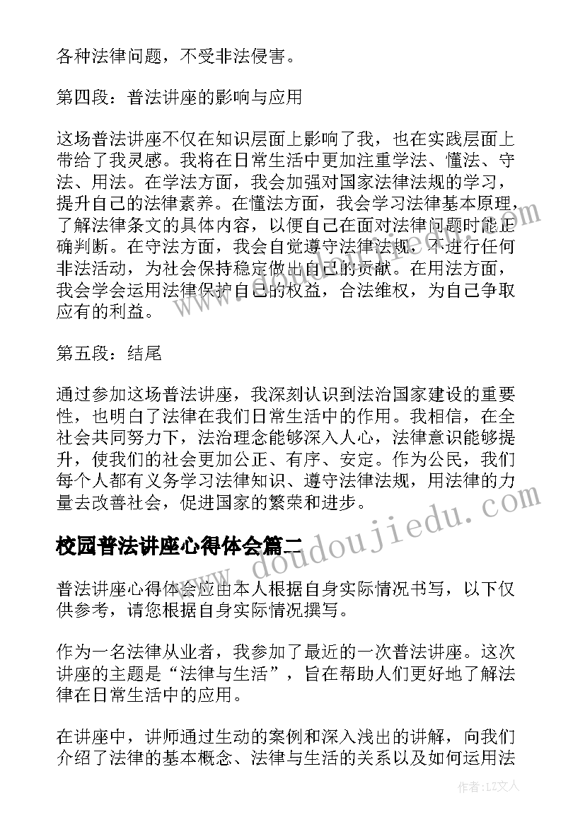 校园普法讲座心得体会 听普法讲座心得体会(实用8篇)