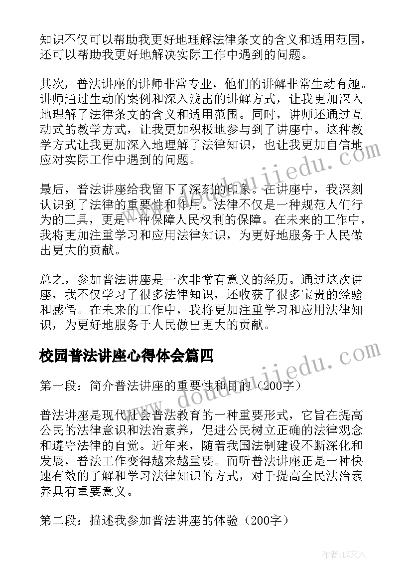 校园普法讲座心得体会 听普法讲座心得体会(实用8篇)