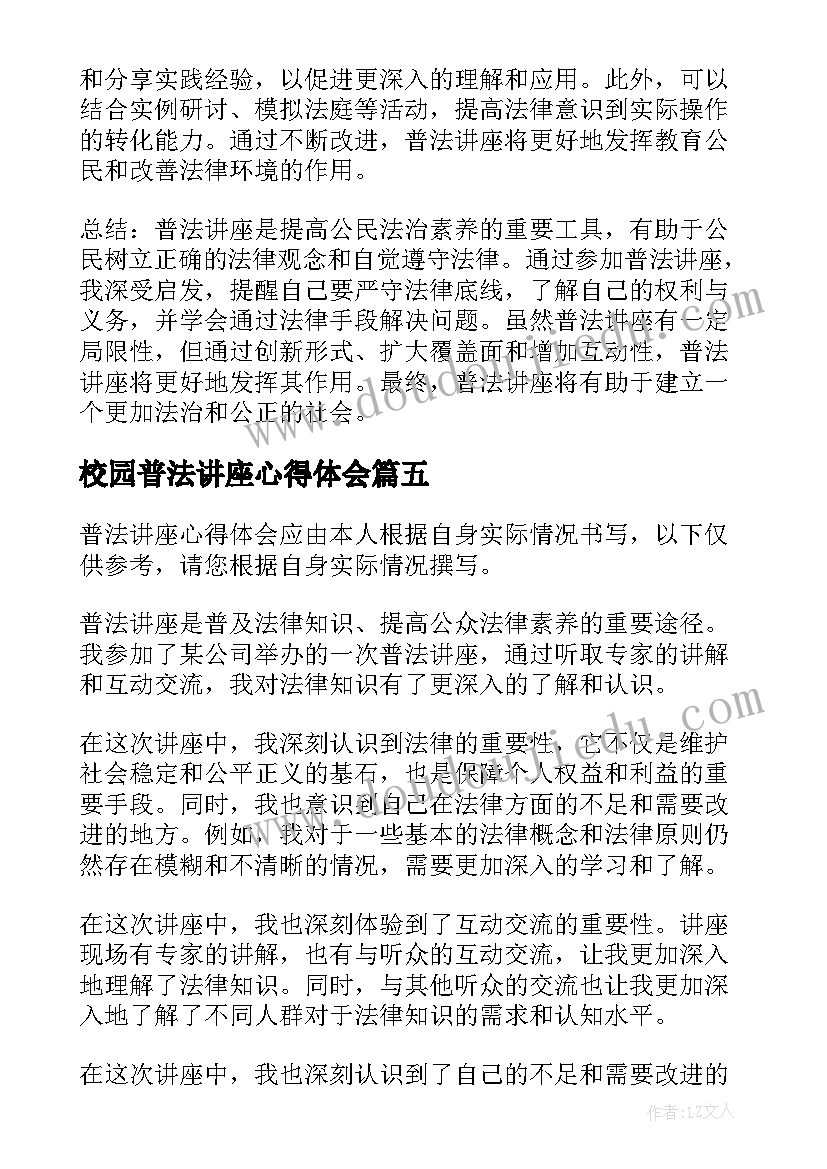 校园普法讲座心得体会 听普法讲座心得体会(实用8篇)