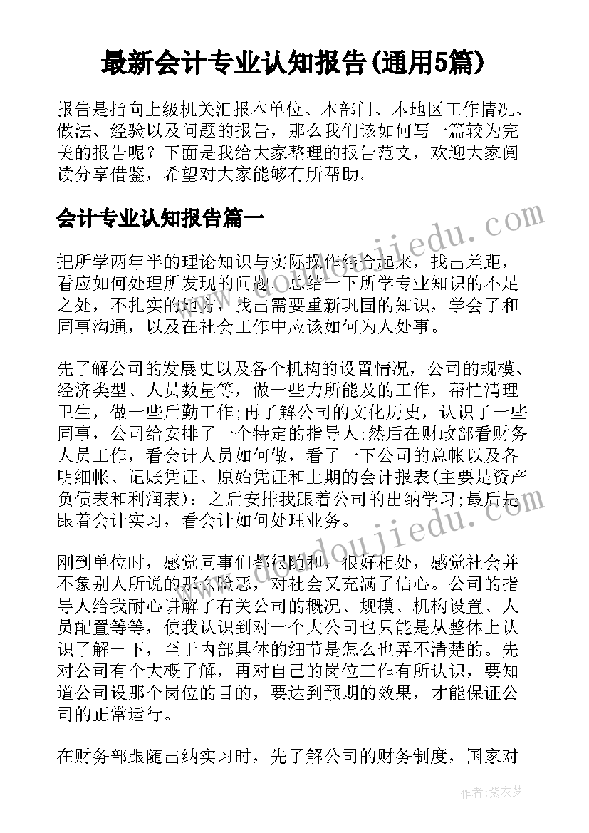 最新会计专业认知报告(通用5篇)