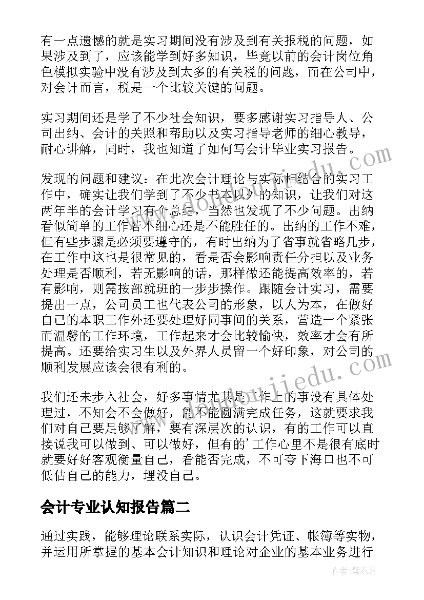 最新会计专业认知报告(通用5篇)