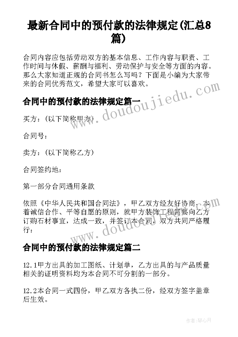 最新合同中的预付款的法律规定(汇总8篇)