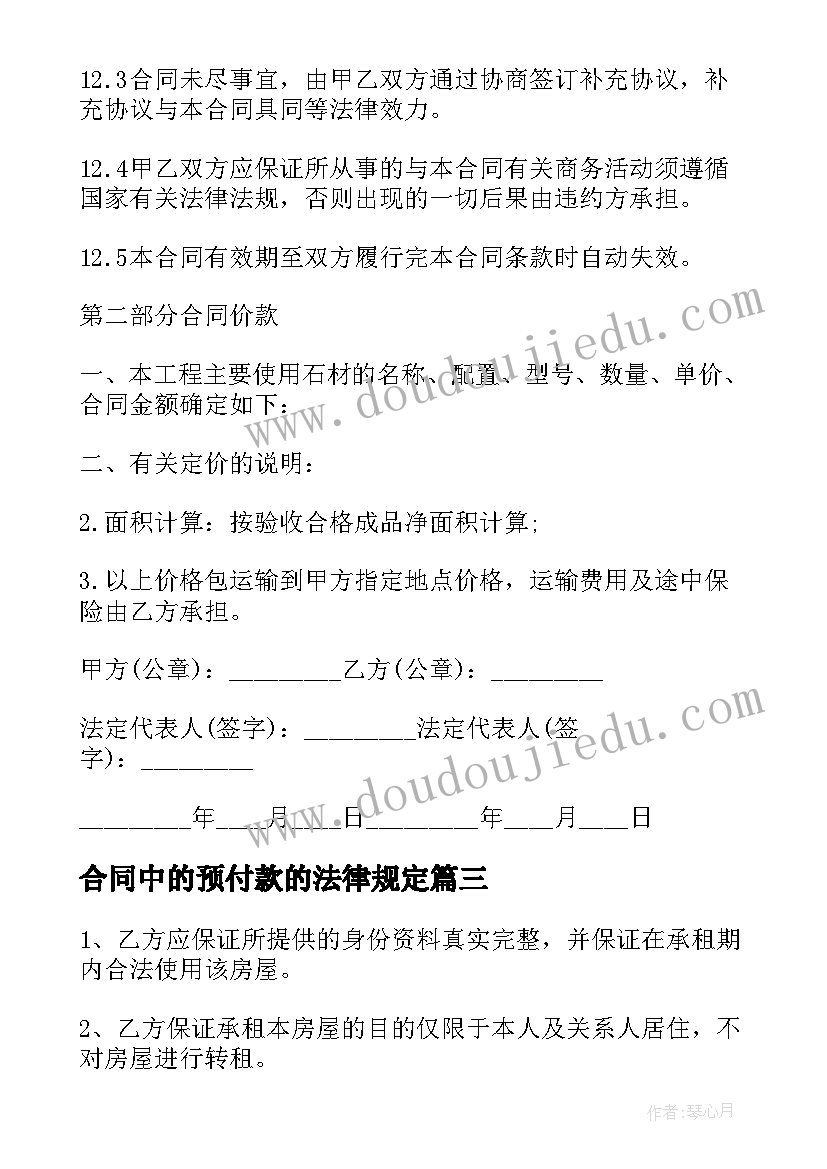 最新合同中的预付款的法律规定(汇总8篇)