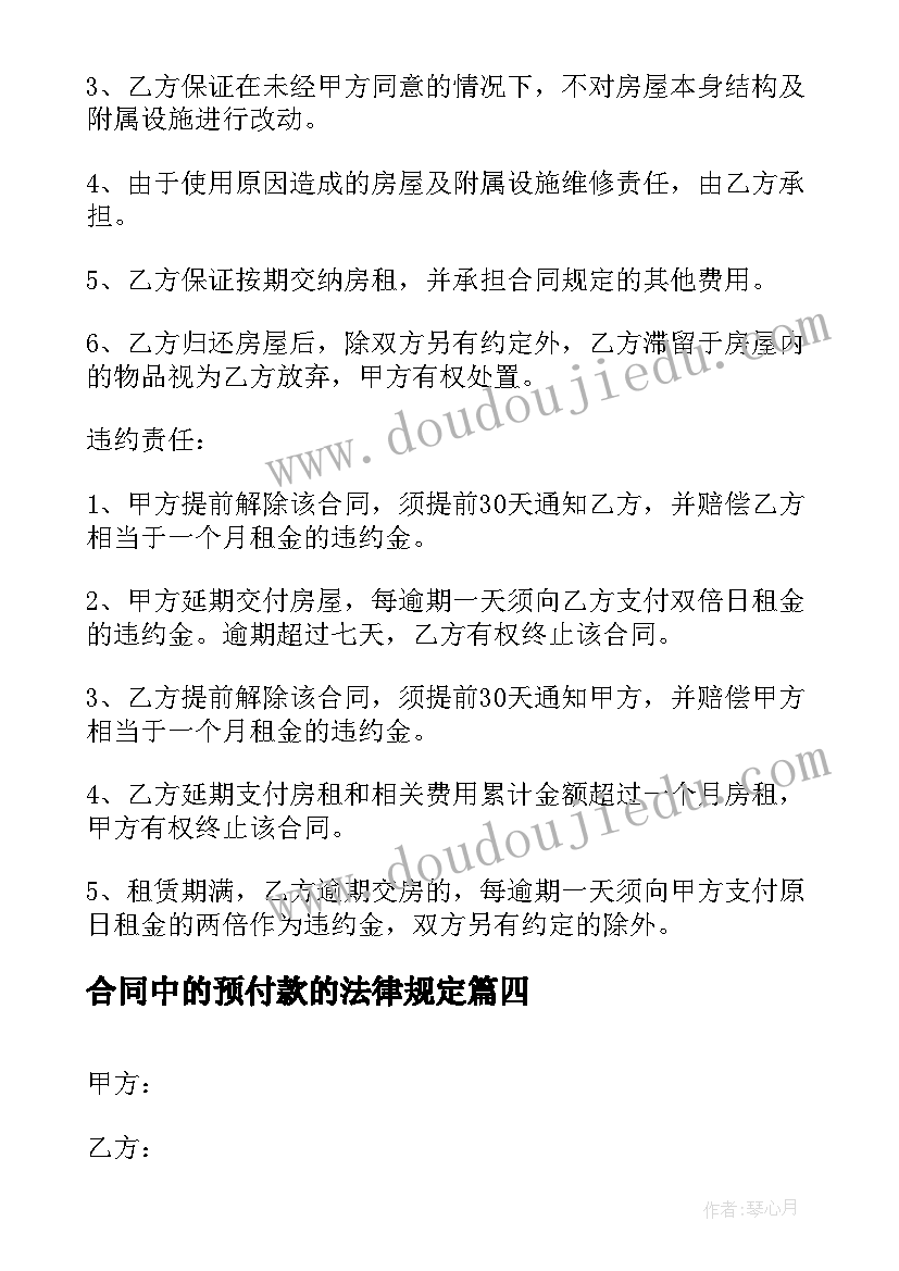 最新合同中的预付款的法律规定(汇总8篇)