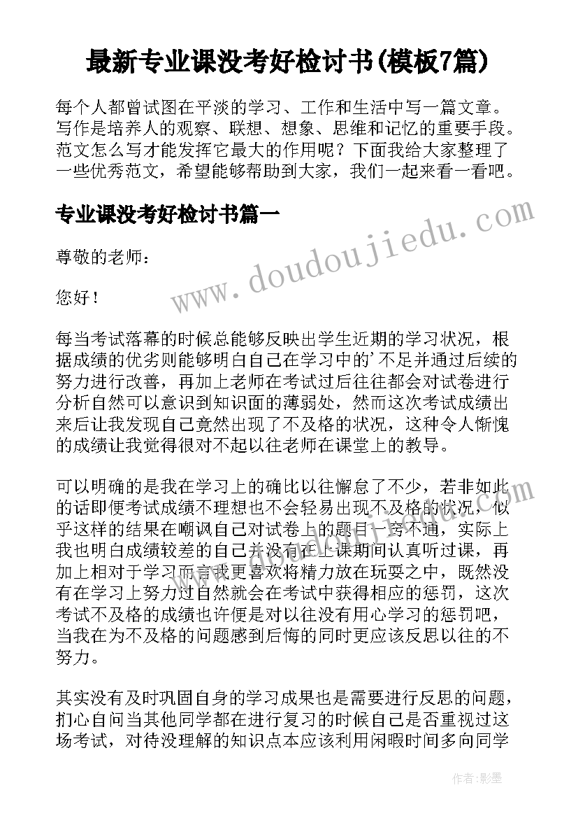 最新专业课没考好检讨书(模板7篇)