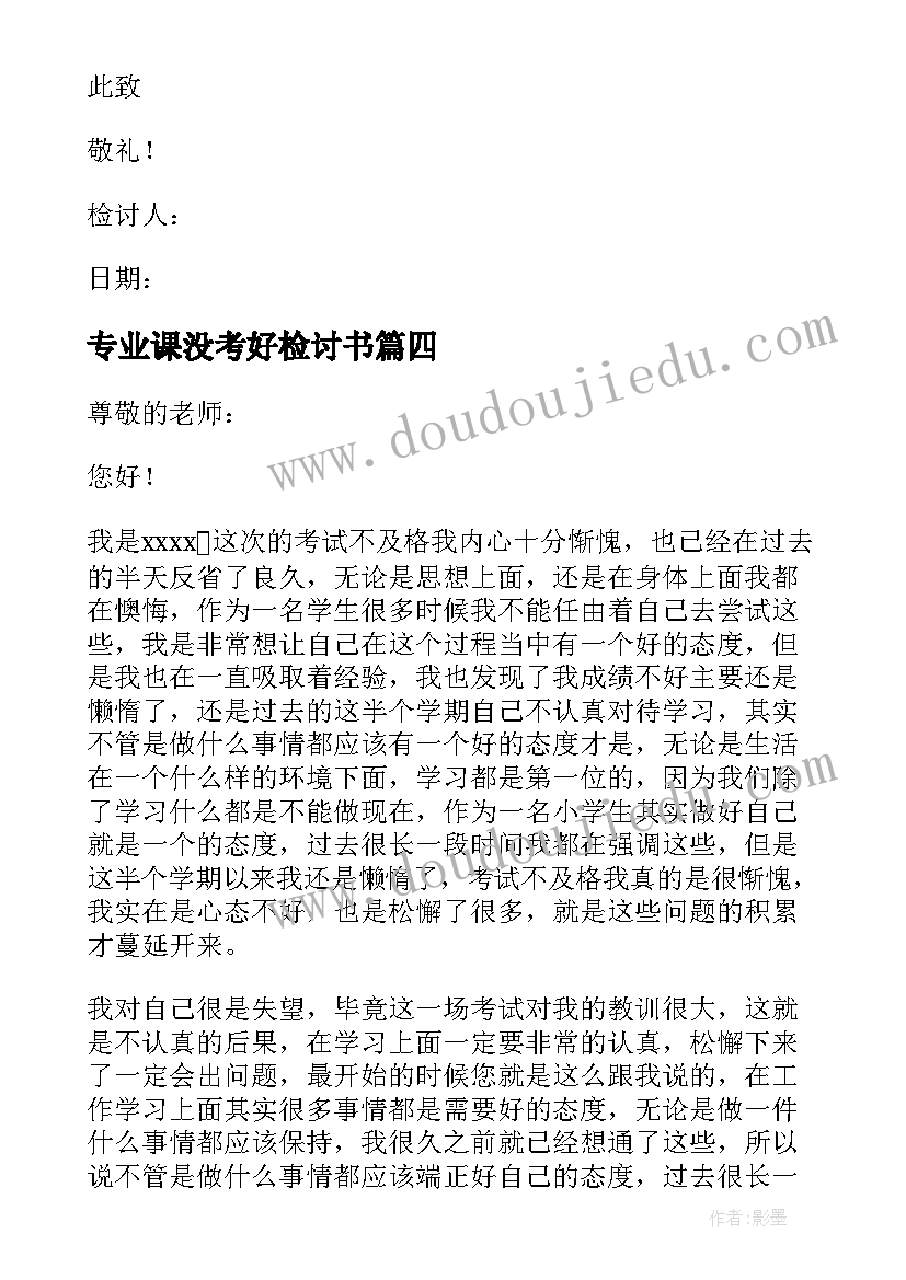 最新专业课没考好检讨书(模板7篇)