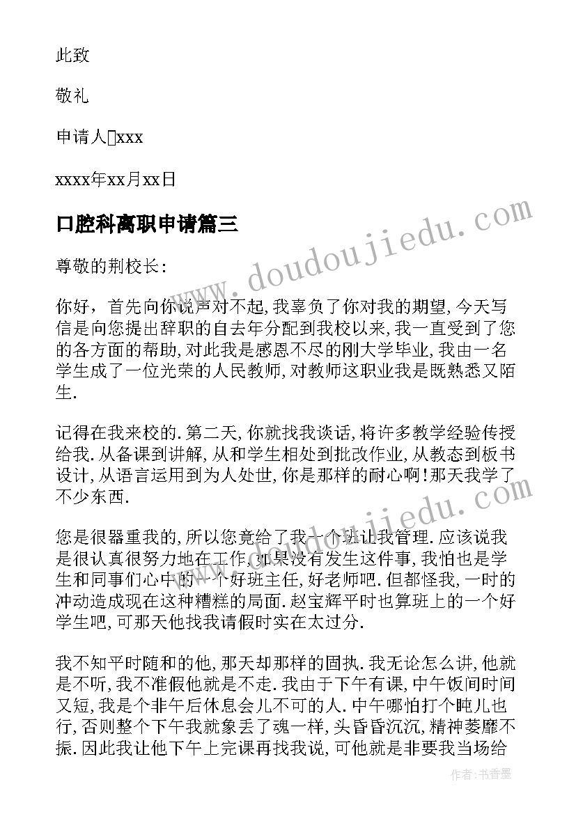 口腔科离职申请 教师离职申请书(精选5篇)