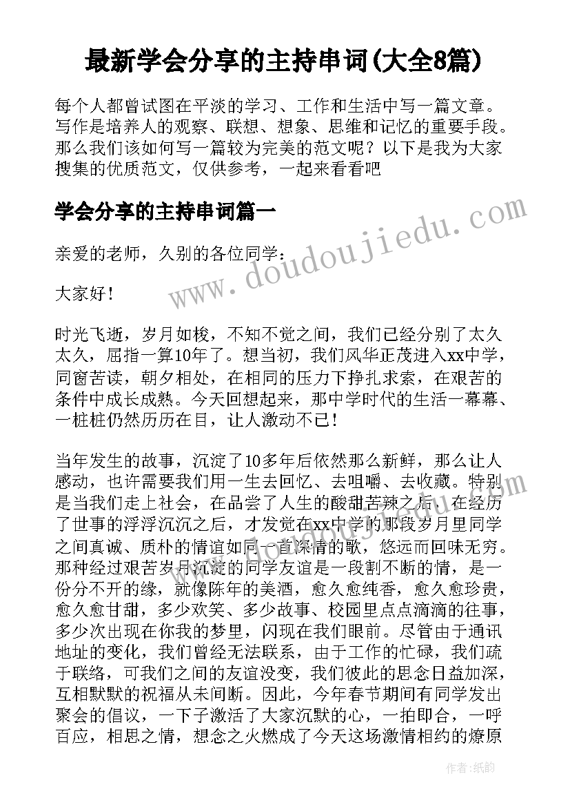 最新学会分享的主持串词(大全8篇)