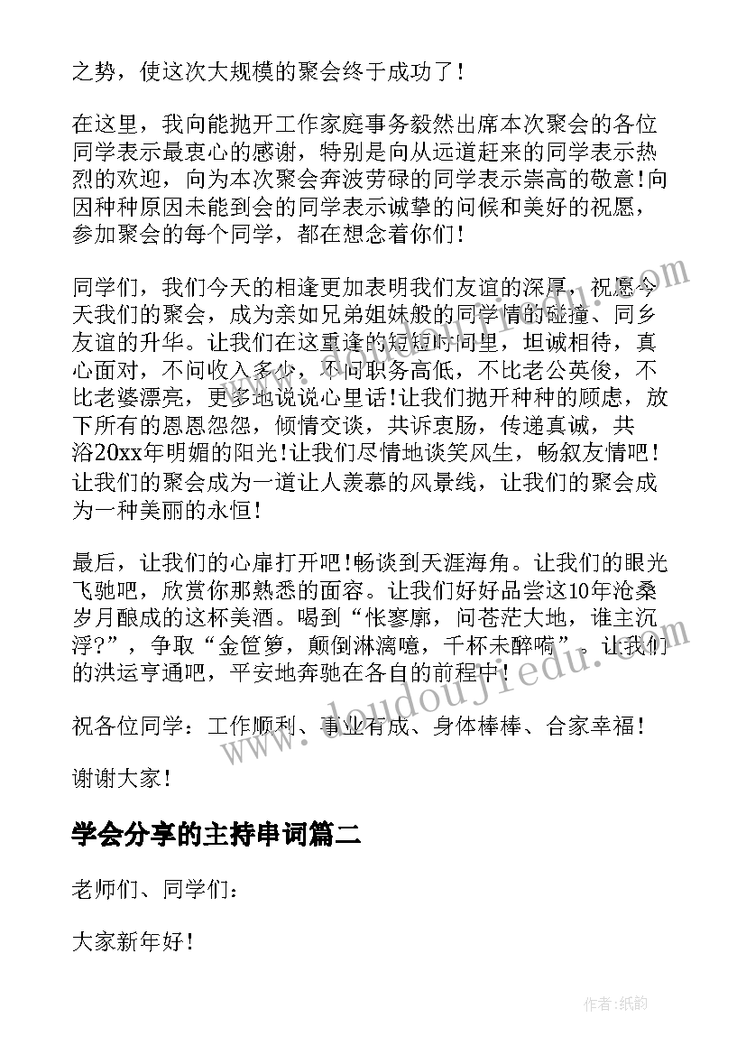 最新学会分享的主持串词(大全8篇)