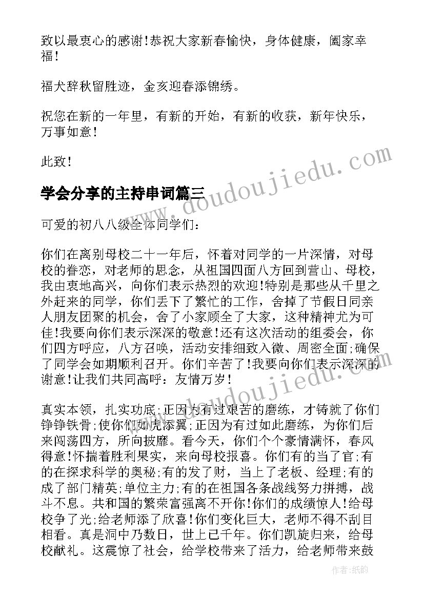 最新学会分享的主持串词(大全8篇)