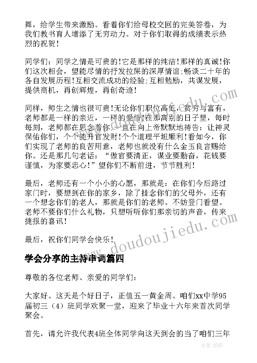 最新学会分享的主持串词(大全8篇)