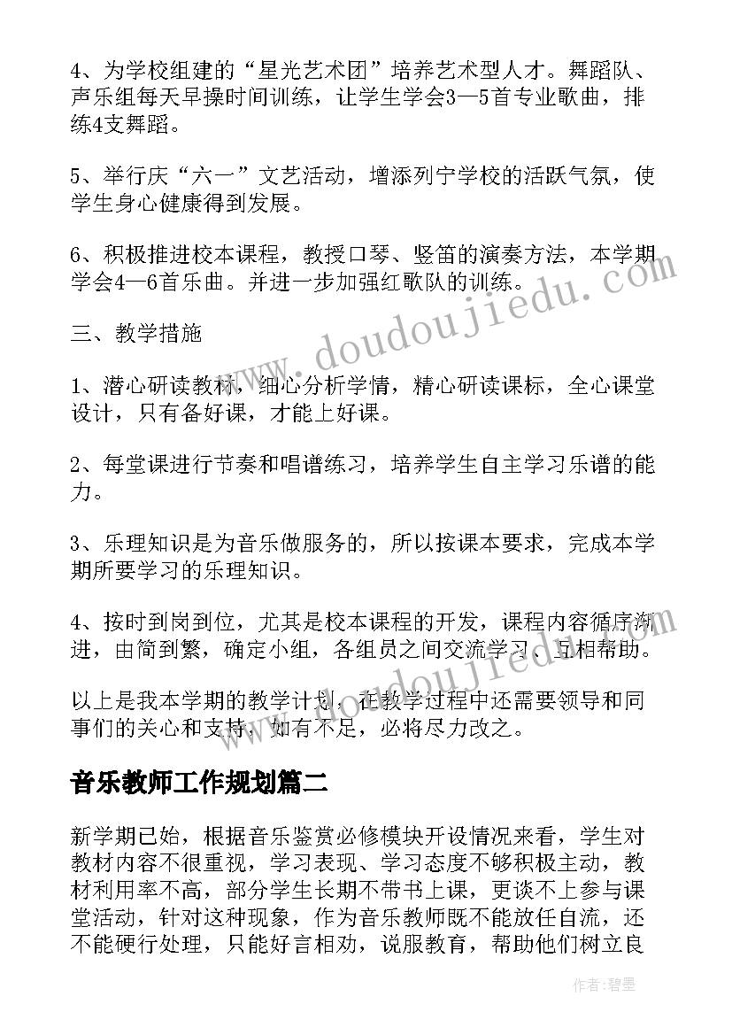 最新音乐教师工作规划(精选6篇)