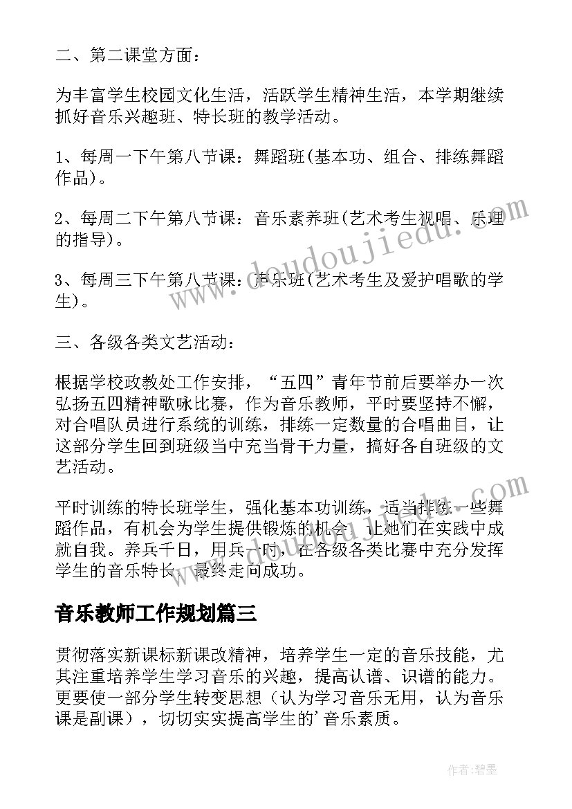 最新音乐教师工作规划(精选6篇)