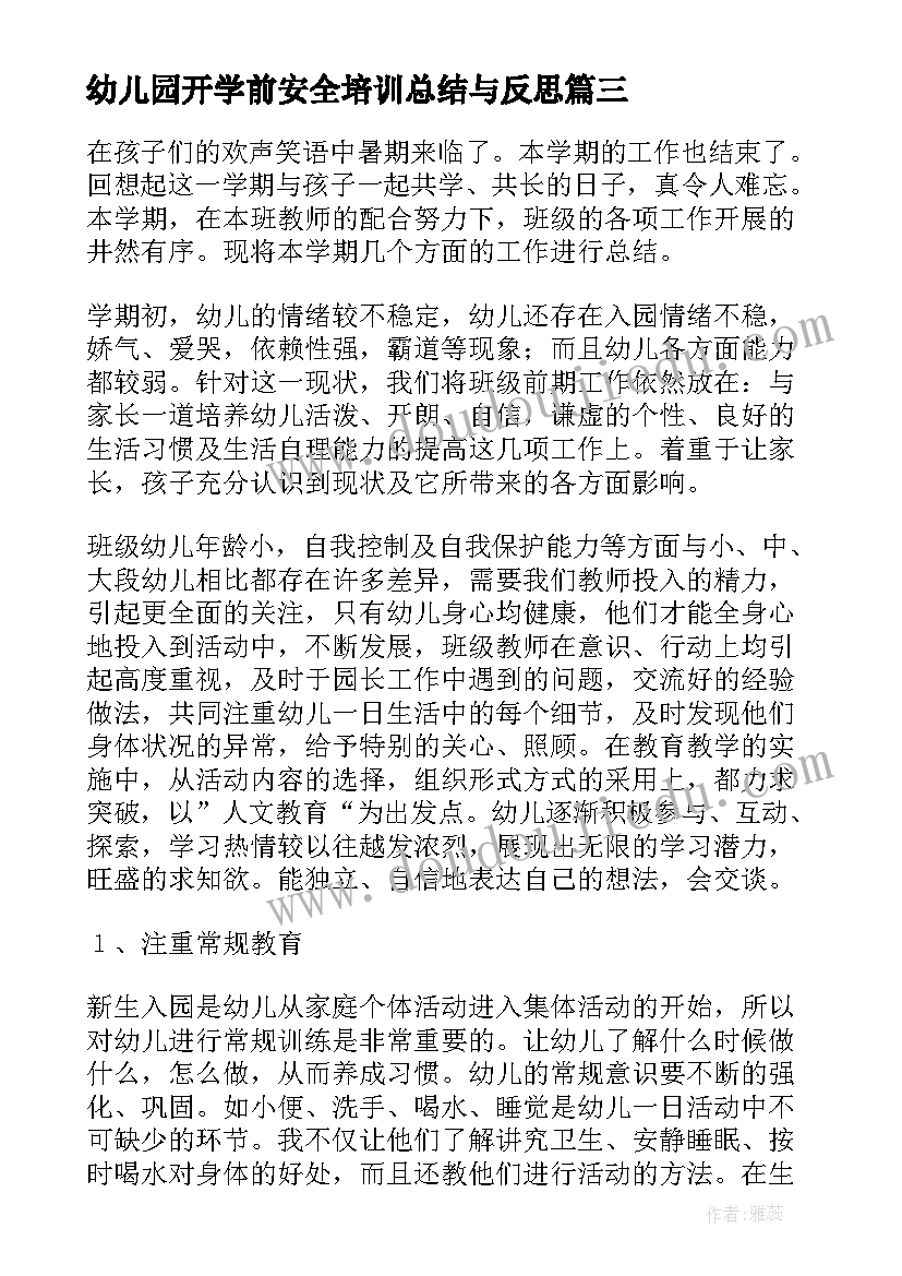 2023年幼儿园开学前安全培训总结与反思 幼儿园安全培训总结(汇总5篇)