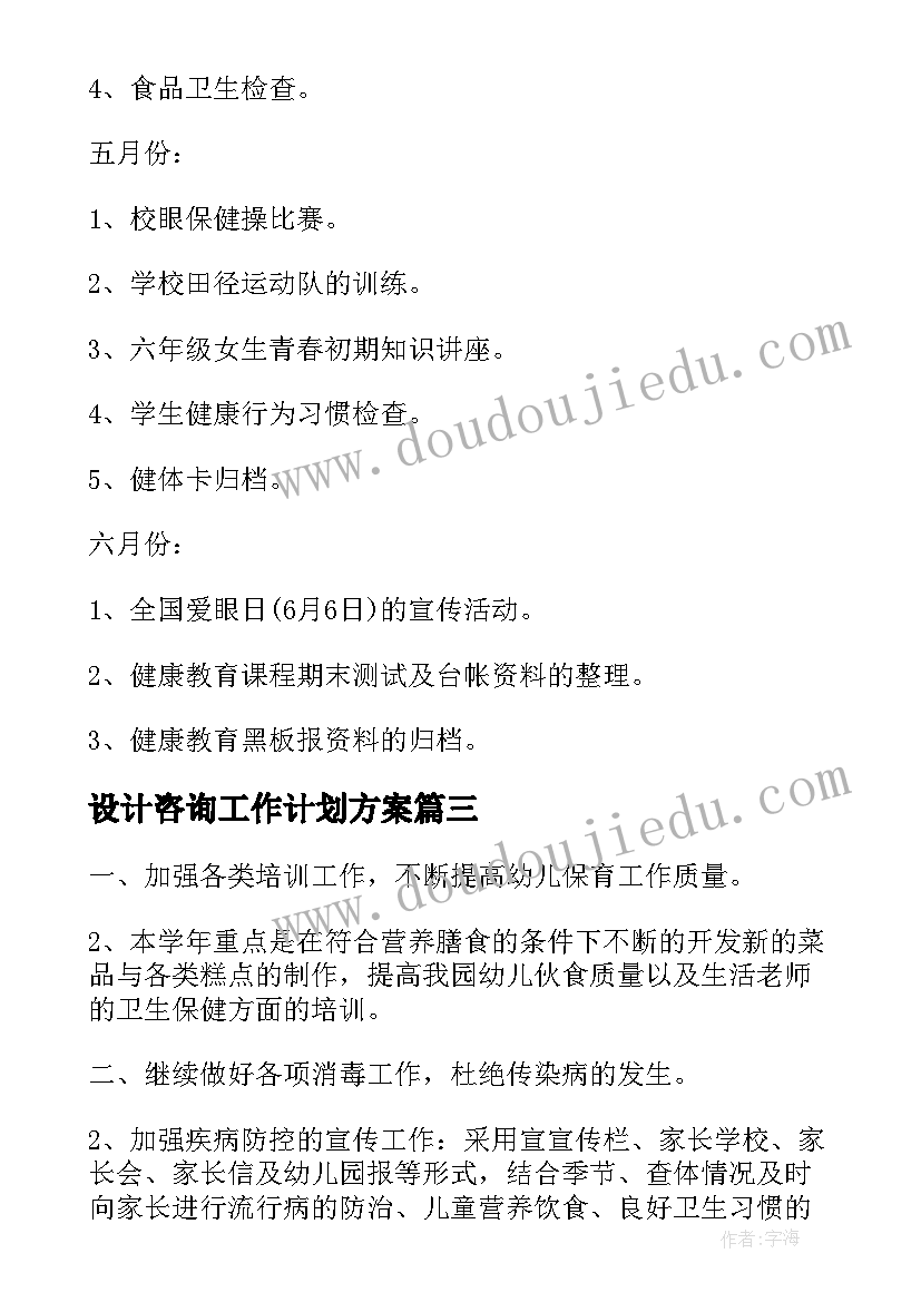 最新设计咨询工作计划方案(通用5篇)