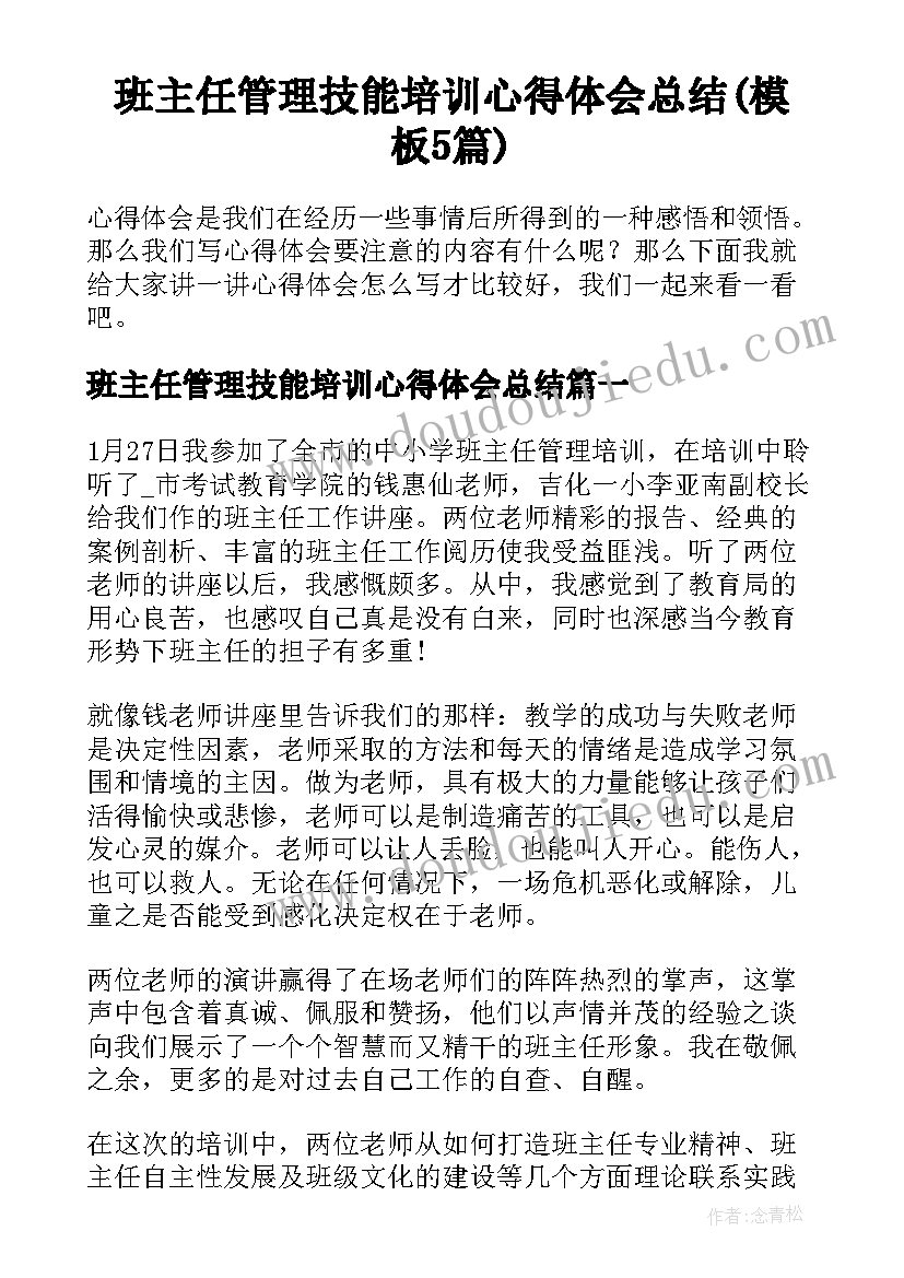 班主任管理技能培训心得体会总结(模板5篇)