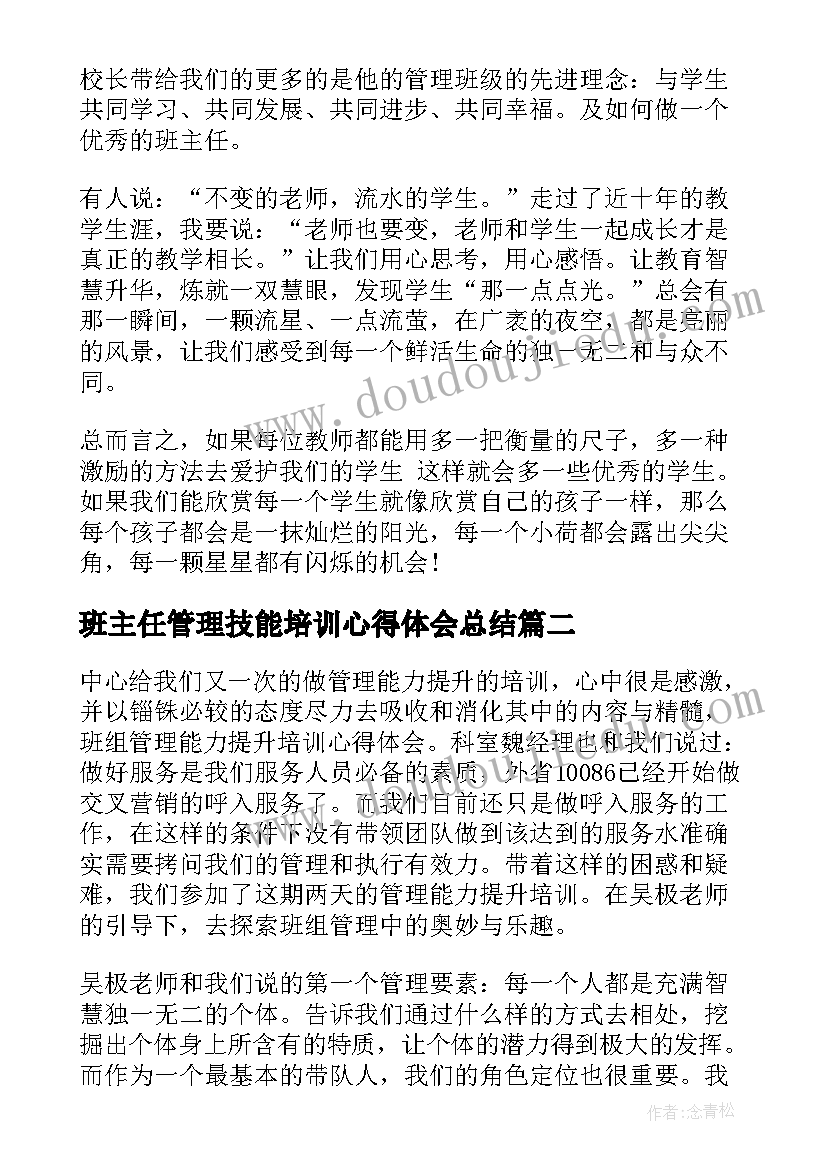 班主任管理技能培训心得体会总结(模板5篇)