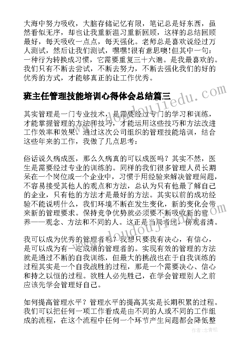 班主任管理技能培训心得体会总结(模板5篇)