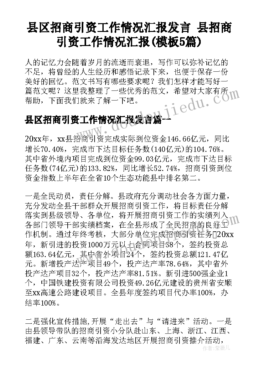 县区招商引资工作情况汇报发言 县招商引资工作情况汇报(模板5篇)