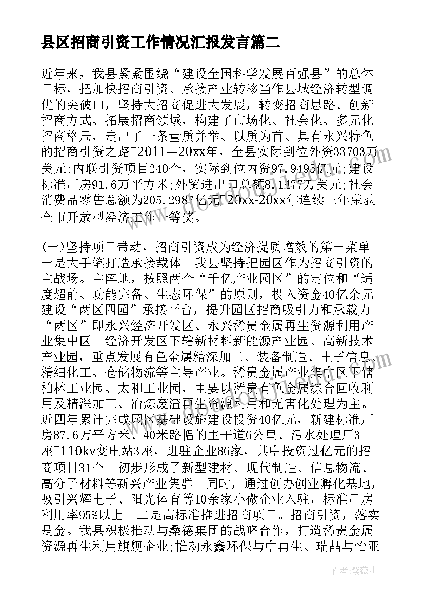 县区招商引资工作情况汇报发言 县招商引资工作情况汇报(模板5篇)