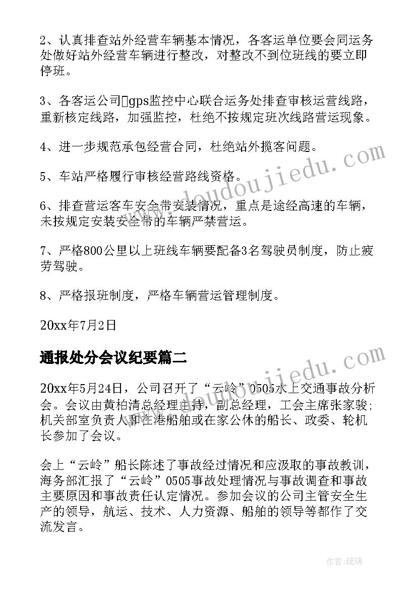 2023年通报处分会议纪要(实用5篇)