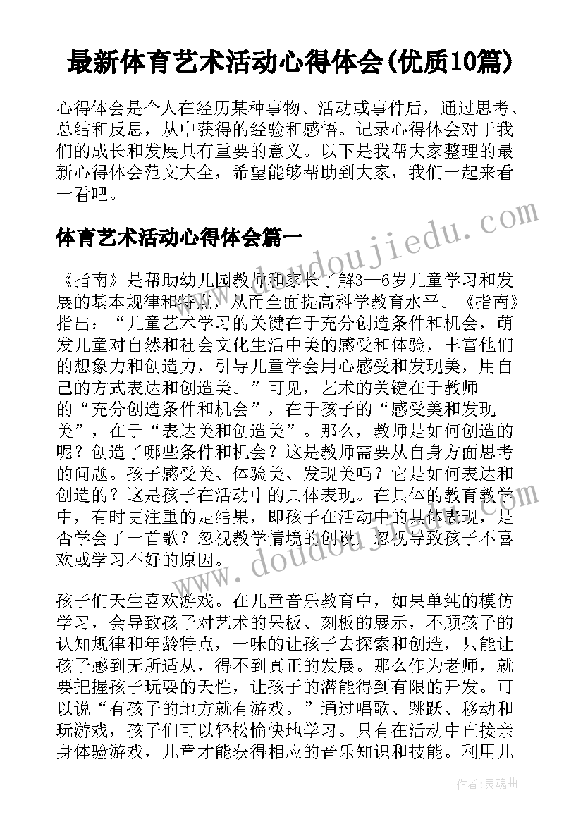 最新体育艺术活动心得体会(优质10篇)