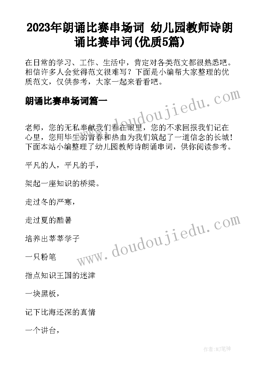 2023年朗诵比赛串场词 幼儿园教师诗朗诵比赛串词(优质5篇)