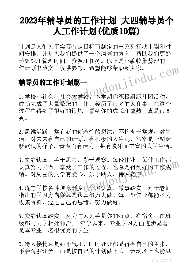 2023年辅导员的工作计划 大四辅导员个人工作计划(优质10篇)