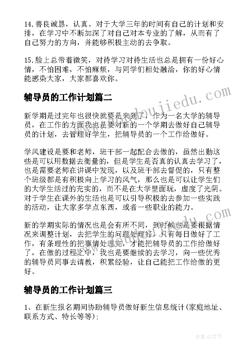 2023年辅导员的工作计划 大四辅导员个人工作计划(优质10篇)