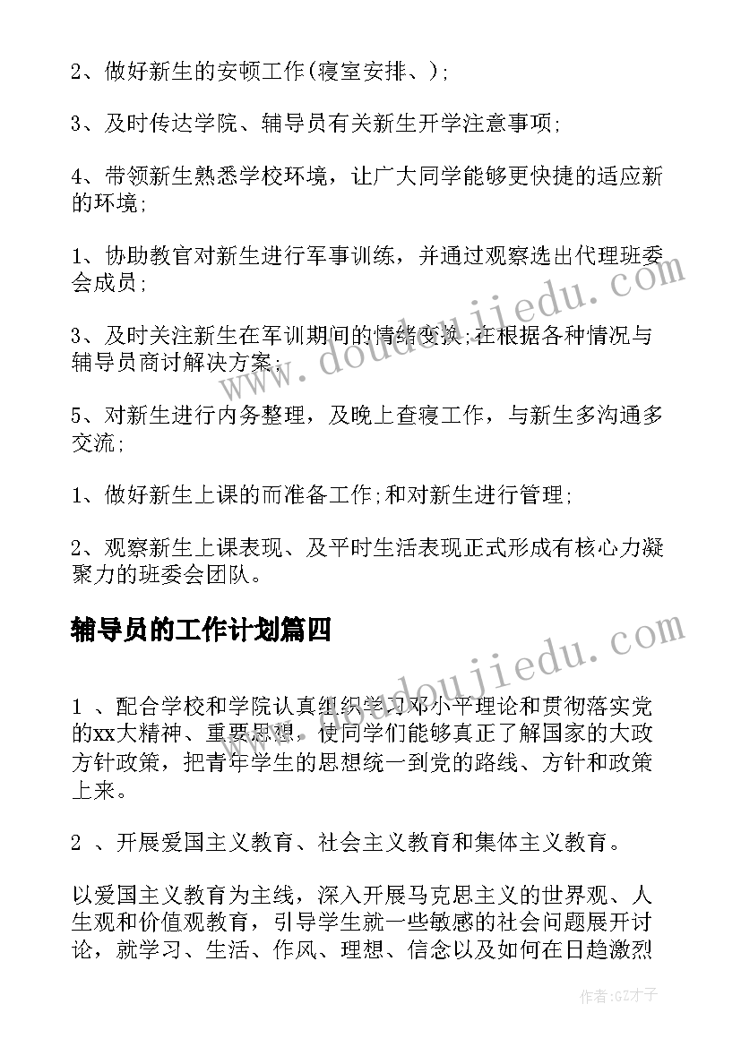 2023年辅导员的工作计划 大四辅导员个人工作计划(优质10篇)