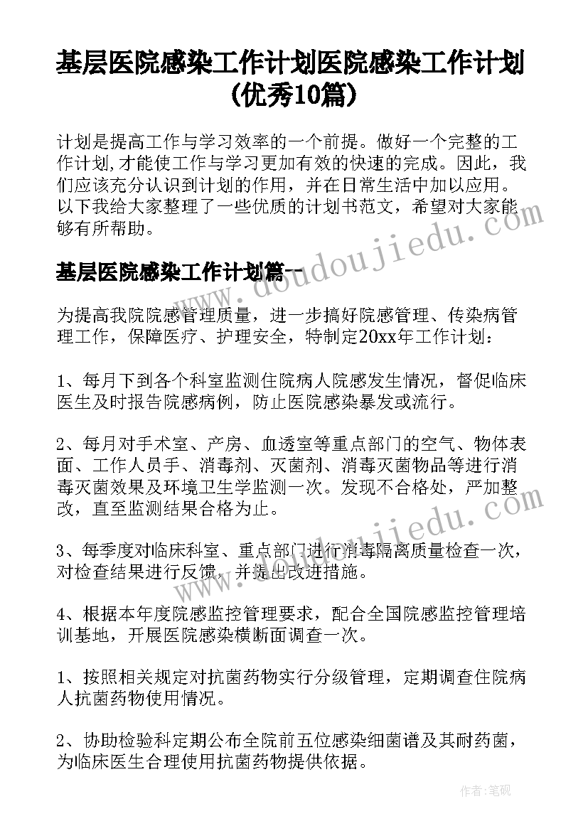 基层医院感染工作计划 医院感染工作计划(优秀10篇)