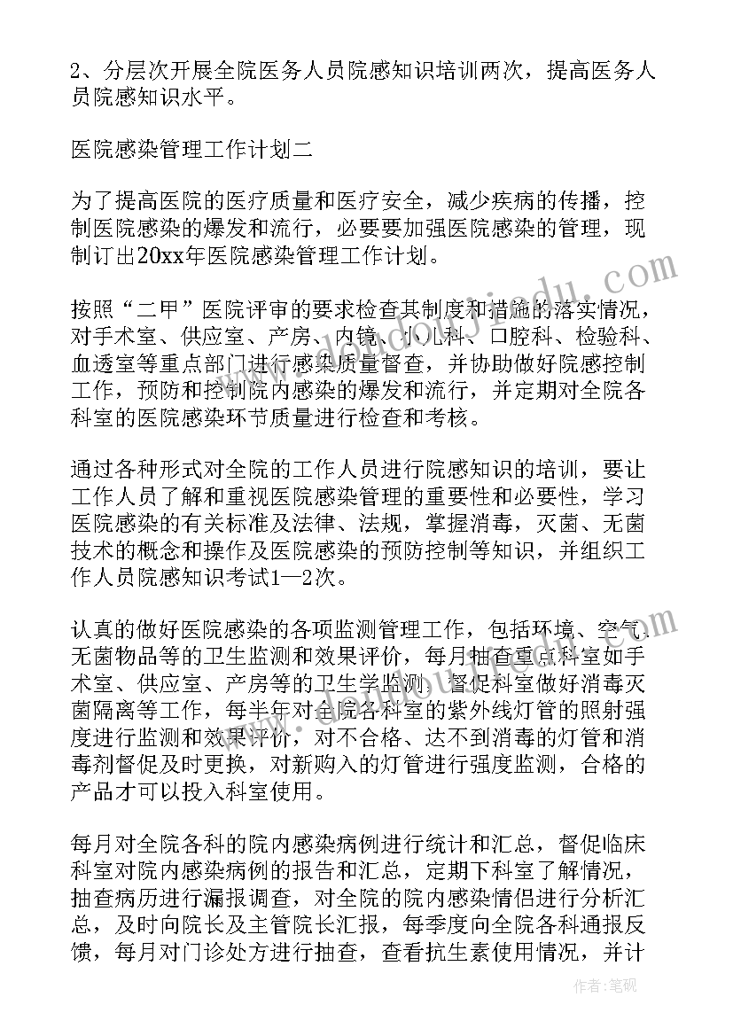 基层医院感染工作计划 医院感染工作计划(优秀10篇)