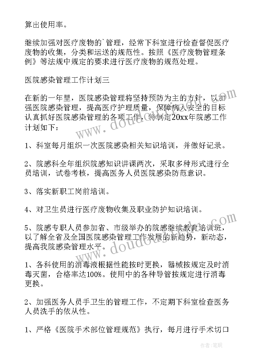 基层医院感染工作计划 医院感染工作计划(优秀10篇)