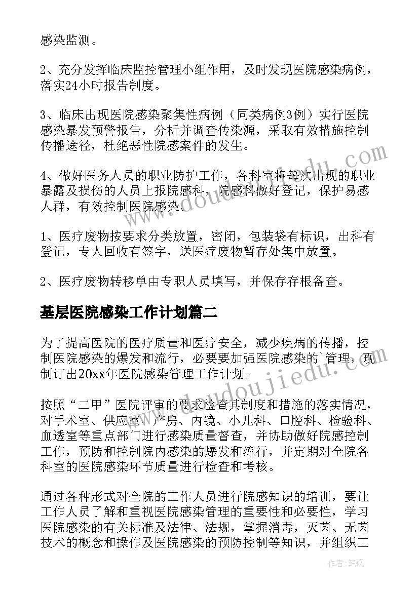 基层医院感染工作计划 医院感染工作计划(优秀10篇)