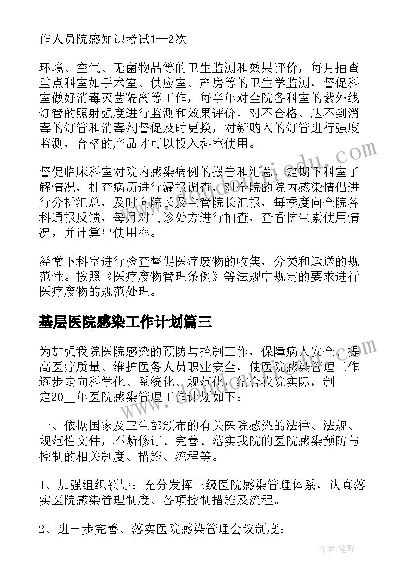 基层医院感染工作计划 医院感染工作计划(优秀10篇)