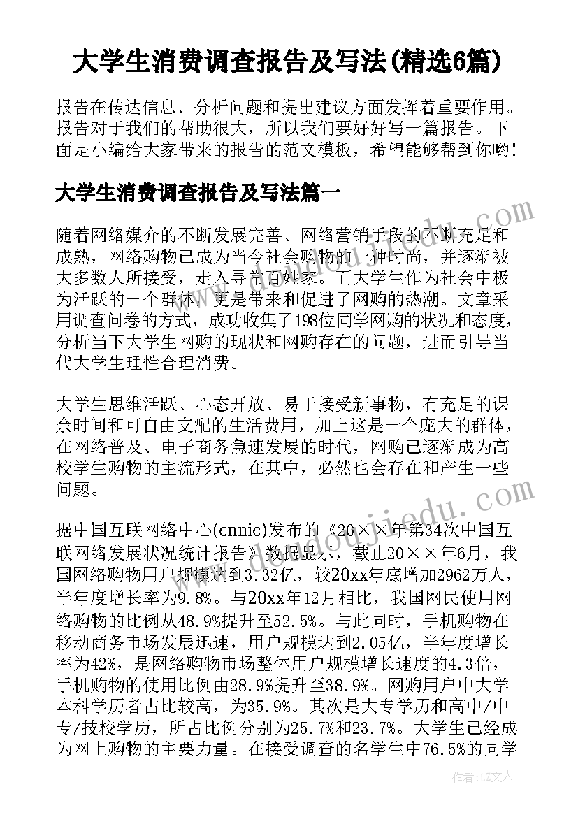 大学生消费调查报告及写法(精选6篇)