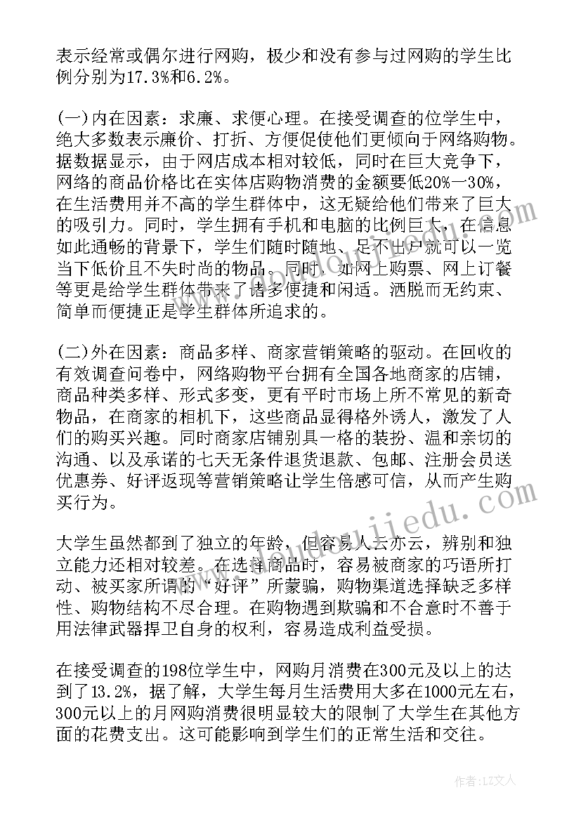 大学生消费调查报告及写法(精选6篇)