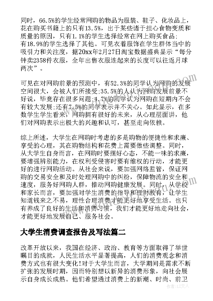 大学生消费调查报告及写法(精选6篇)