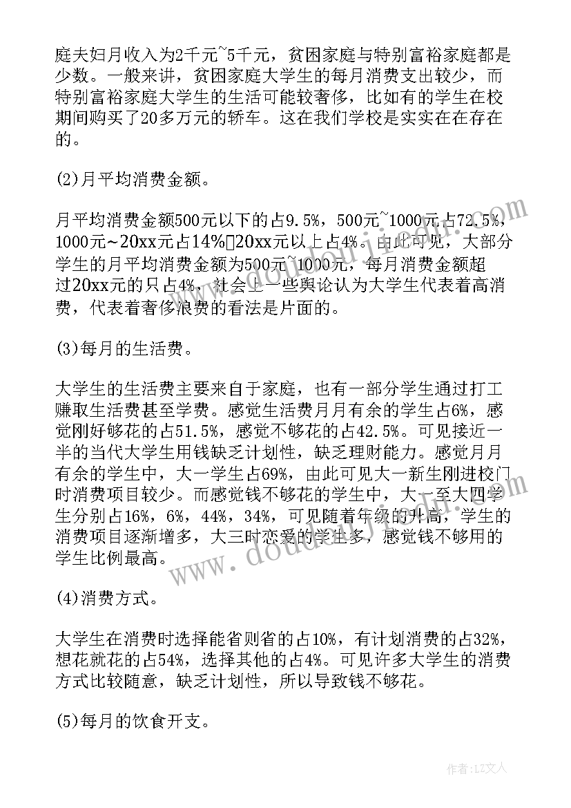 大学生消费调查报告及写法(精选6篇)