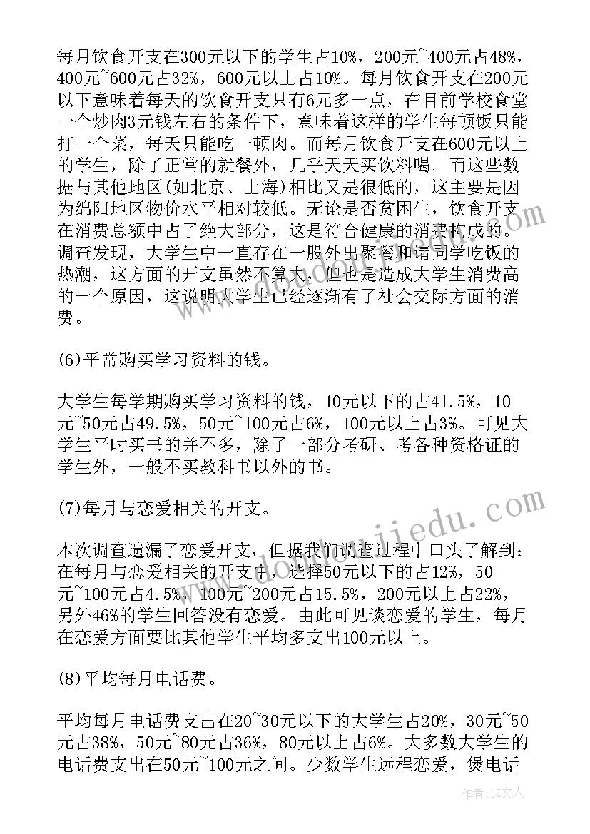 大学生消费调查报告及写法(精选6篇)