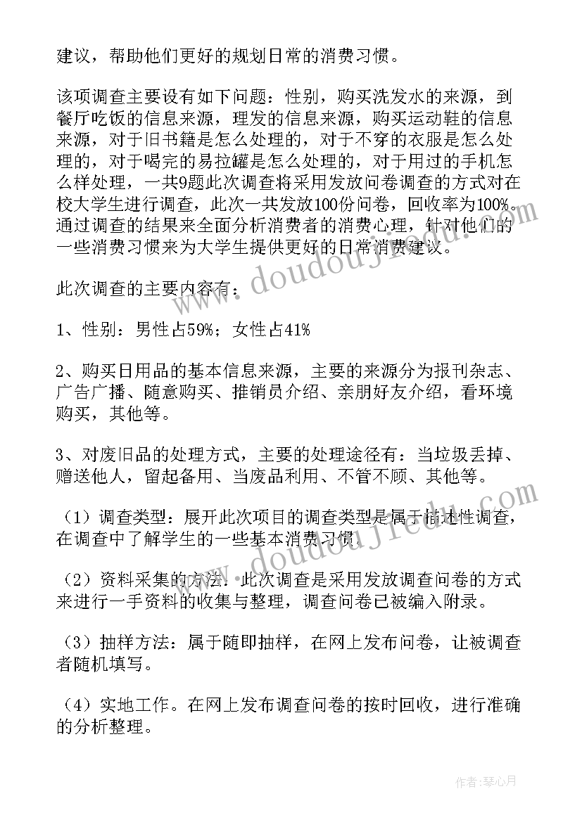 最新大学生消费情况调查报告调查的主要内容(通用9篇)