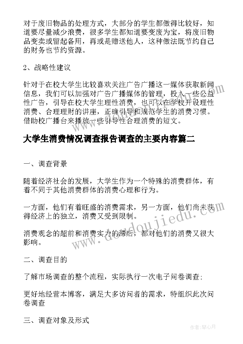 最新大学生消费情况调查报告调查的主要内容(通用9篇)